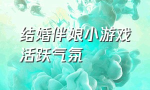 结婚伴娘小游戏活跃气氛