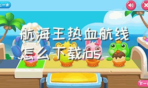 航海王热血航线怎么下载ios