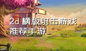 2d 横版射击游戏推荐手游