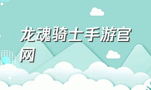 龙魂骑士手游官网