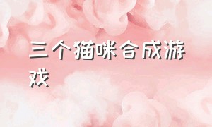 三个猫咪合成游戏