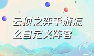 云顶之弈手游怎么自定义阵容