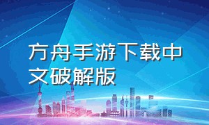 方舟手游下载中文破解版（方舟手游破解版下载内置菜单）