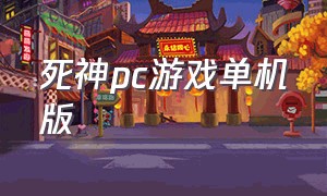 死神pc游戏单机版