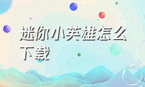 迷你小英雄怎么下载