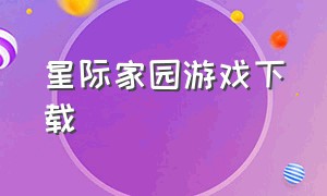 星际家园游戏下载