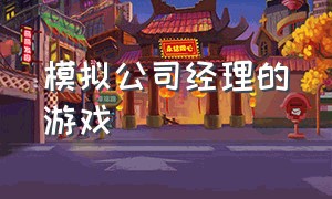 模拟公司经理的游戏