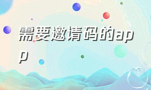 需要邀请码的app