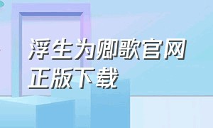 浮生为卿歌官网正版下载