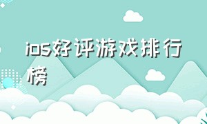 ios好评游戏排行榜