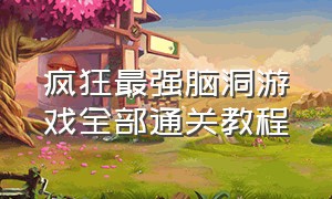 疯狂最强脑洞游戏全部通关教程