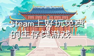 steam上好玩免费的生存类游戏