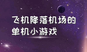 飞机降落机场的单机小游戏