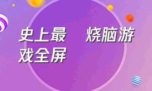 史上最囧烧脑游戏全屏