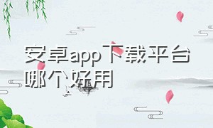 安卓app下载平台哪个好用