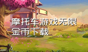 摩托车游戏无限金币下载