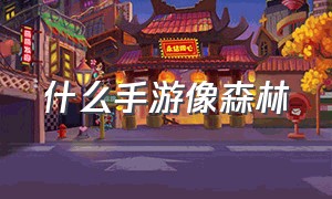 什么手游像森林（有没有类似于森林的手机游戏）