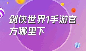 剑侠世界1手游官方哪里下