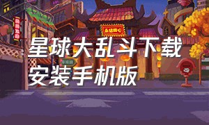 星球大乱斗下载安装手机版