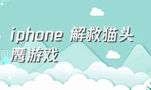 iphone 解救猫头鹰游戏