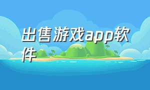 出售游戏app软件