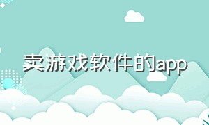 卖游戏软件的app