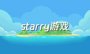 starry游戏