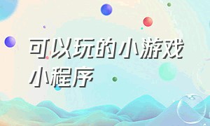 可以玩的小游戏小程序（头条小游戏消灭麻将）