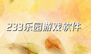 233乐园游戏软件