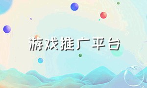 游戏推广平台