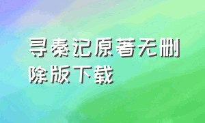 寻秦记原著无删除版下载