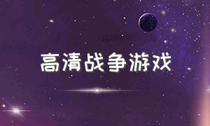 高清战争游戏