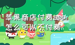 苹果商店付费app怎么可以不付费