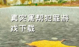 真实黑帮犯罪游戏下载