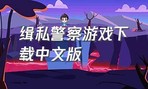 缉私警察游戏下载中文版