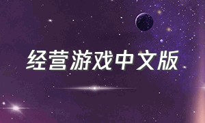 经营游戏中文版（经营模拟单机游戏中文完整版）