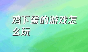 鸡下蛋的游戏怎么玩