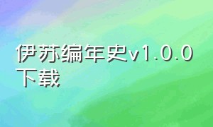 伊苏编年史v1.0.0下载