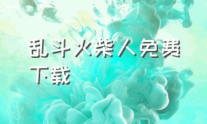 乱斗火柴人免费下载