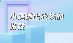 小鸡逃出农场的游戏（有个小鸡标识的农场游戏）