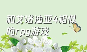 和艾诺迪亚4相似的rpg游戏