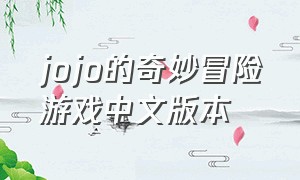 jojo的奇妙冒险游戏中文版本