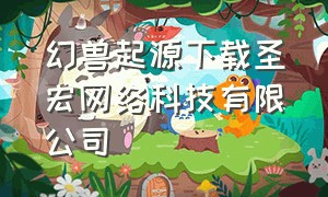 幻兽起源下载圣宏网络科技有限公司