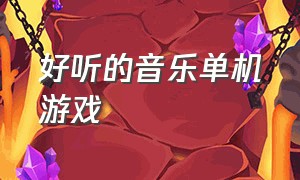 好听的音乐单机游戏