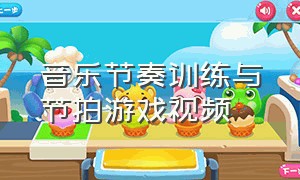 音乐节奏训练与节拍游戏视频