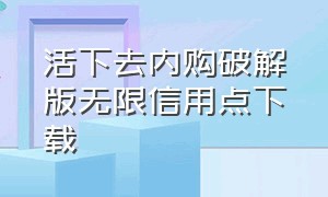 活下去内购破解版无限信用点下载