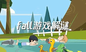 fall游戏解谜（fall flat游戏攻略全部）