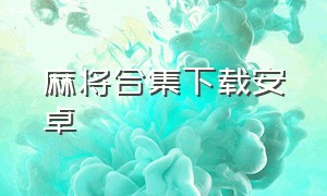 麻将合集下载安卓