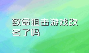 致命狙击游戏改名了吗