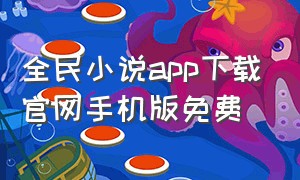 全民小说app下载官网手机版免费